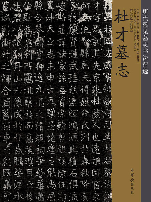 Title details for 唐代稀见墓志书法精选 by 荣宝斋出版社编 - Available